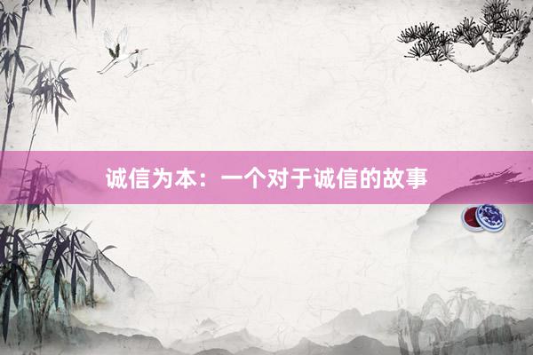 诚信为本：一个对于诚信的故事