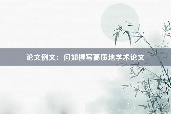 论文例文：何如撰写高质地学术论文